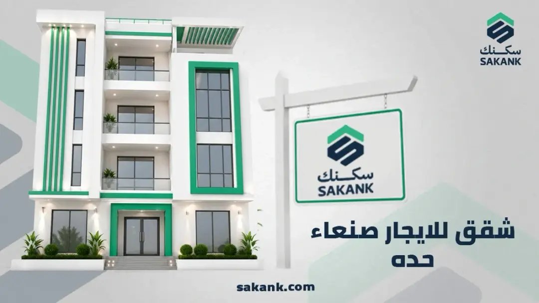 شقق للايجار صنعاء حده