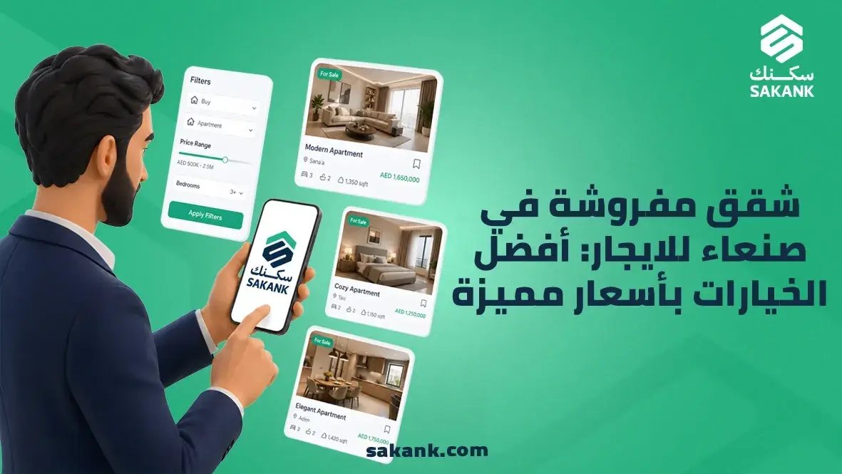شقق مفروشة في صنعاء للايجار