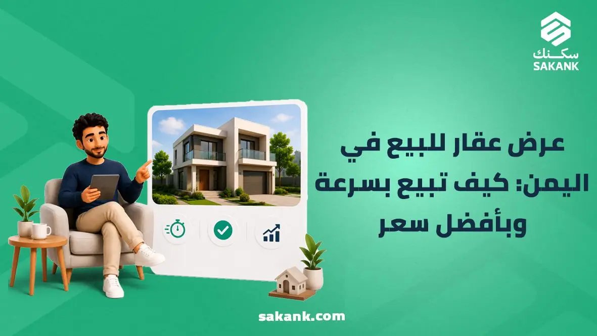 عرض عقار للبيع في اليمن