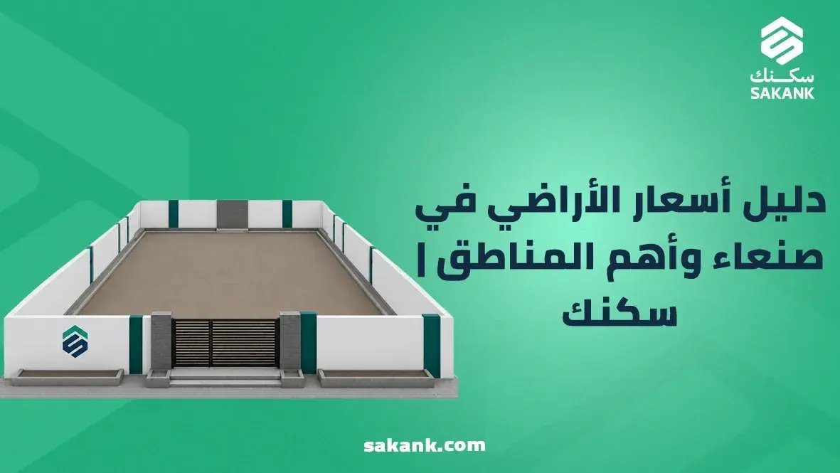 أسعار الأراضي في صنعاء