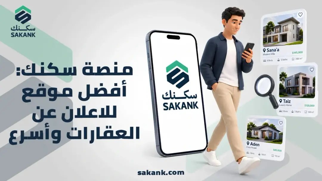 أفضل موقع للاعلان عن العقارات في اليمن