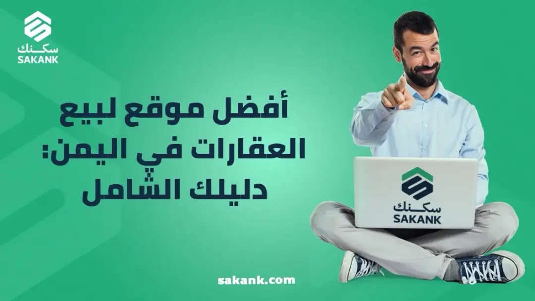 افضل موقع لبيع العقارات في اليمن