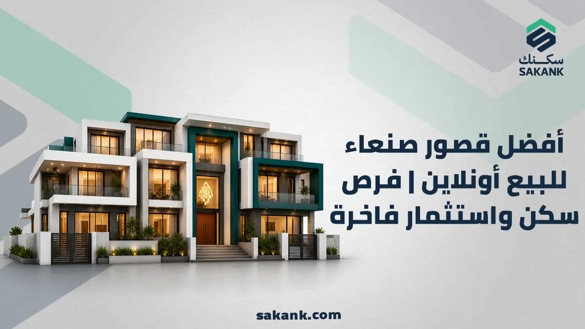 قصور صنعاء للبيع