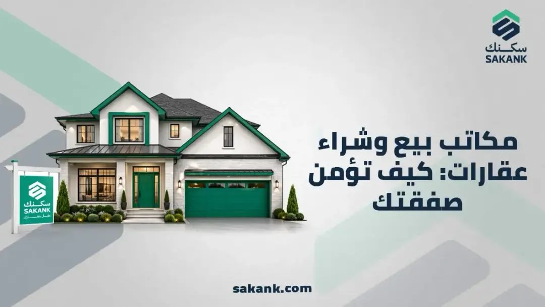مكاتب بيع وشراء عقارات: كيف تؤمن صفقتك