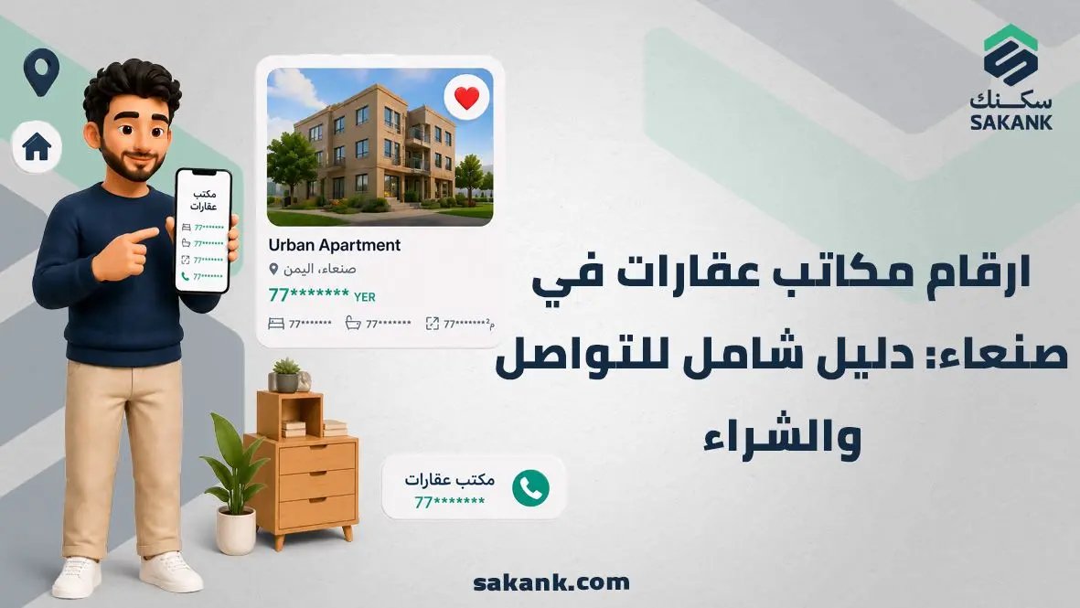 ارقام مكاتب عقارات في صنعاء
