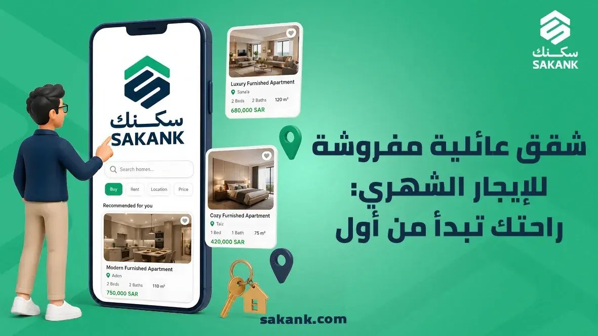 شقق عائلية مفروشة للايجار الشهري