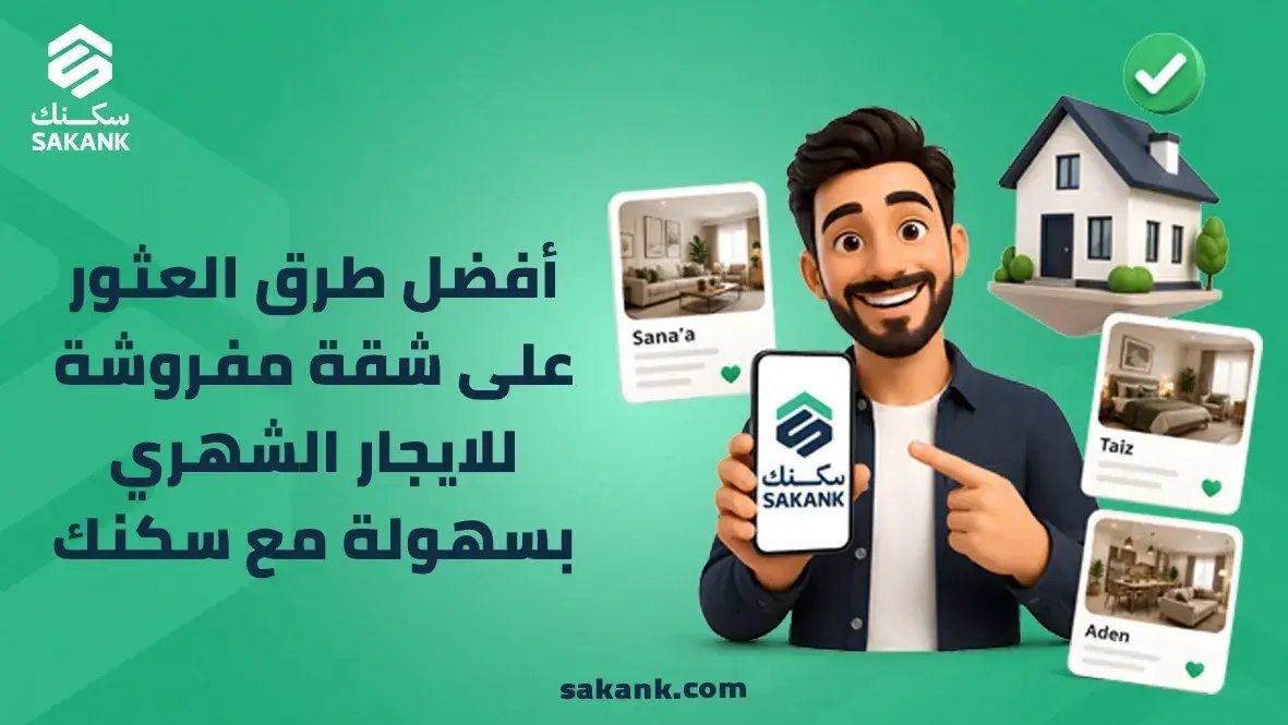 طرق العثور على شقة مفروشة للايجار الشهري