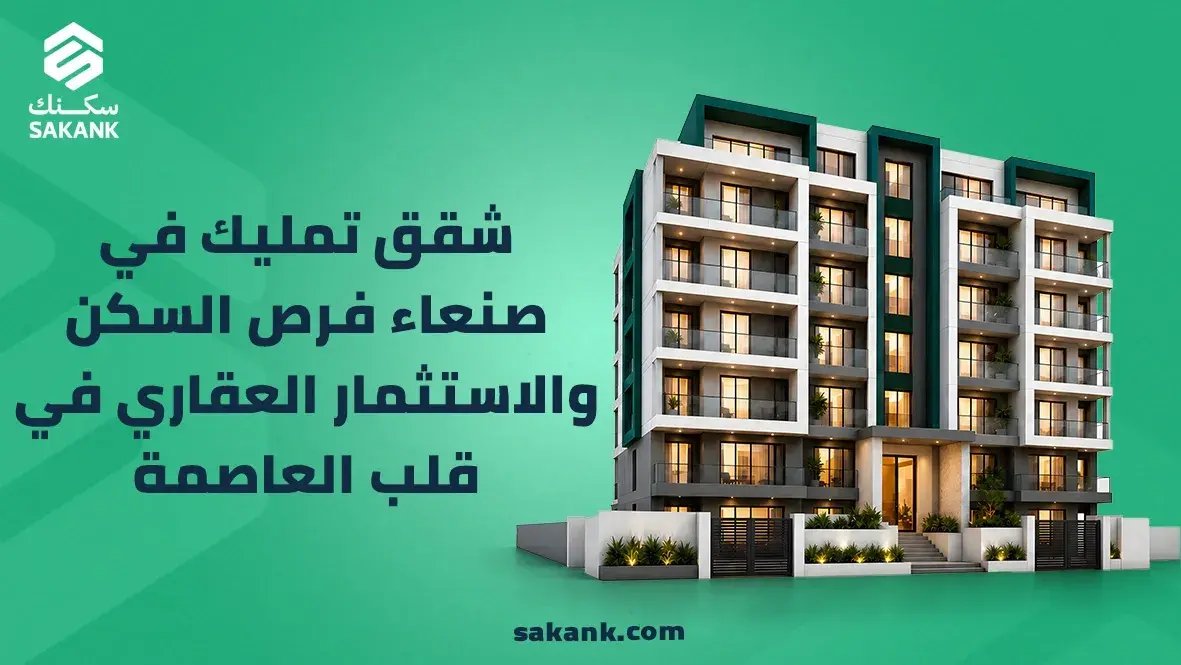 شقق تمليك في صنعاء