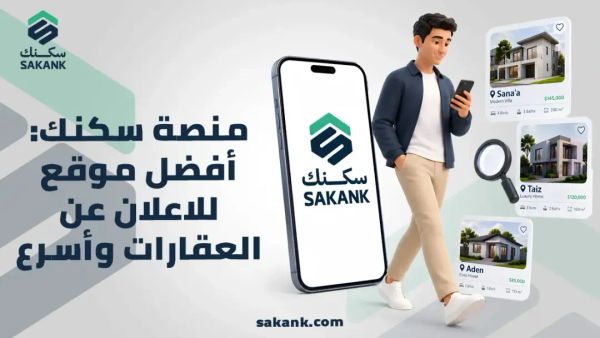 أفضل موقع للاعلان عن العقارات في اليمن