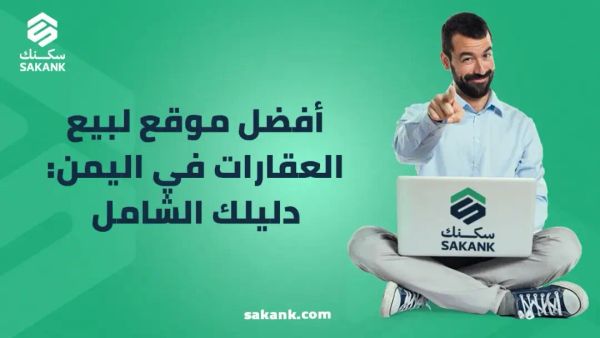 افضل موقع لبيع العقارات في اليمن