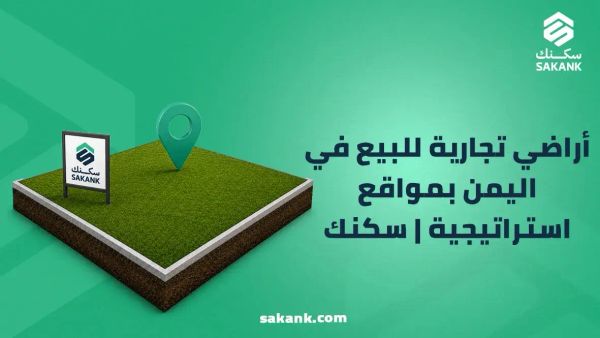 اراضي تجارية للبيع في اليمن