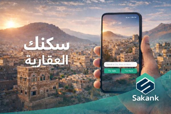 منصة وتطبيق سكنك | الوساطة والتسويق العقاري الذكي في اليمن